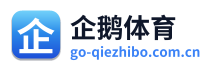 企鹅直播